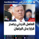 العاهل الأردني يصدر قرارا بحل البرلمان