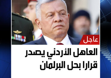 العاهل الأردني يصدر قرارا بحل البرلمان