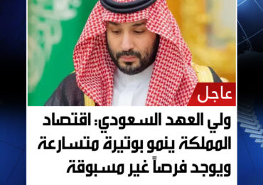 ولي العهد السعودي: اقتصاد المملكة ينمو بوتيرة متسارعة ويوجد فرصاً غير مسبوقة