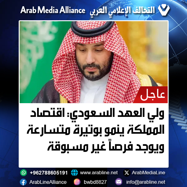 ولي العهد السعودي: اقتصاد المملكة ينمو بوتيرة متسارعة ويوجد فرصاً غير مسبوقة