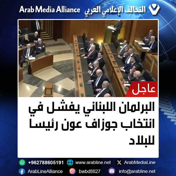 البرلمان اللبناني يفشل في انتخاب جوزاف عون رئيسا للبلاد