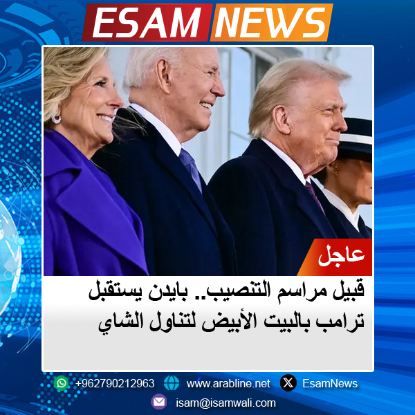 قبيل مراسم التنصيب.. بايدن يستقبل ترامب بالبيت الأبيض لتناول الشاي